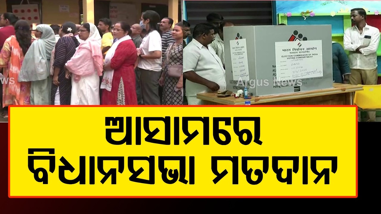 ଆସାମରେ ବିଧାନସଭା ମତଦାନ | Assembly Election 2026 | Voting in Kerala Assam, and Puducherry | Argus News