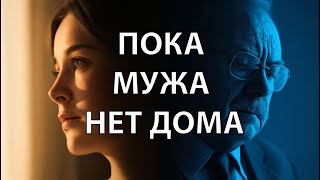 🎬 Пока мужа нет дома | История тишины, напряжения и запретной близости