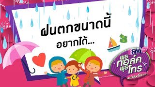 พุธ ทอล์ค พุธ โทร.. ฝนตกขนาดนี้อยากได้ ... 10 ม.ค. 61