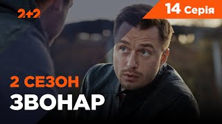 Звонар 2 сезон 14 серія. Русалка