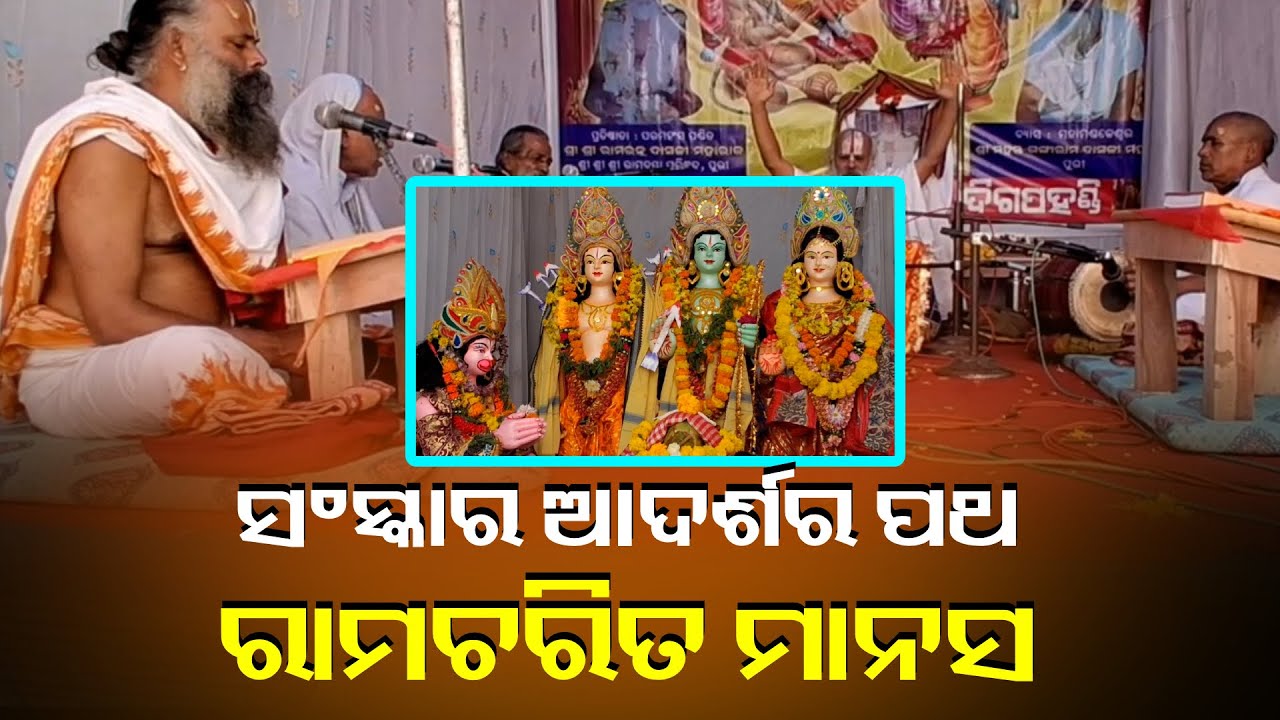 ଗଞ୍ଜାମ ଦିଗପହଣ୍ଡିରେ ଶ୍ରରାମ ଚରିତ ମାନସ ପାରାୟଣରେ ଗଙ୍ଗାରାମ ଦସମହାରାଜଜୀଙ୍କ ପ୍ରବଚନ || Knews Odisha