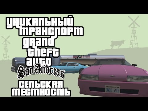 Видео: Уникальный транспорт GTA San Andreas - Сельская местность