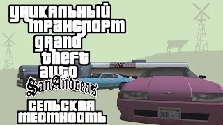 Уникальный транспорт GTA San Andreas - Сельская местность