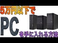 5万円以下でパソコンを手に入れる方法