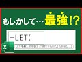 【Excel】夢のような関数『LET』！使い方と活用例！【解説】