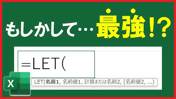【Excel】夢のような関数『LET』！使い方と活用例！【解説】