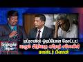 டிப்ரசனில் ஓடிப்போன கோட்டா! யாரும் அறியாத சுரேஷ் சலேவின் மாஸ்டர் பிளான் | seithikalukku appal
