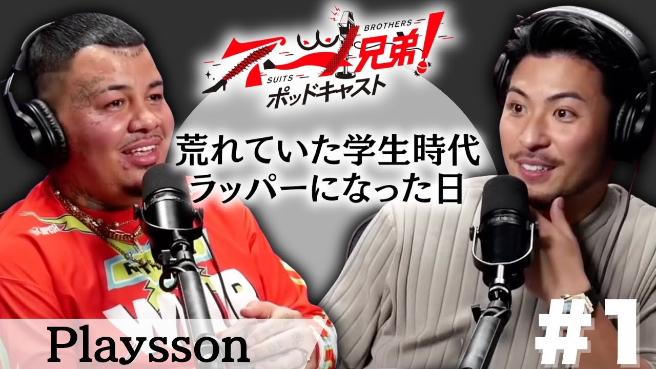 【逮捕される現実】中学時代のPlayssonの人生が海外映画すぎたので深いところまで細かく聞いてみた