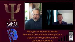 Беседа с психосоматологом Евгением Слесаревым  о вопросах психодиагностики в современном мире