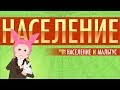 Население и Мальтус: Ускоренный курс мировой истории II #15