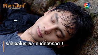 ธวัสเจอไตรแล้ว คนดีต้องรอด ! | ตอกย้ำความสนุก คทาสิงห์ EP.11 | Ch7HD