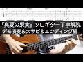 5/5『真夏の果実』ソロギター（デモ演奏＆大サビ＆エンディング解説編）