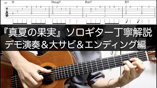 5/5『真夏の果実』ソロギター（デモ演奏＆大サビ＆エンディング解説編）