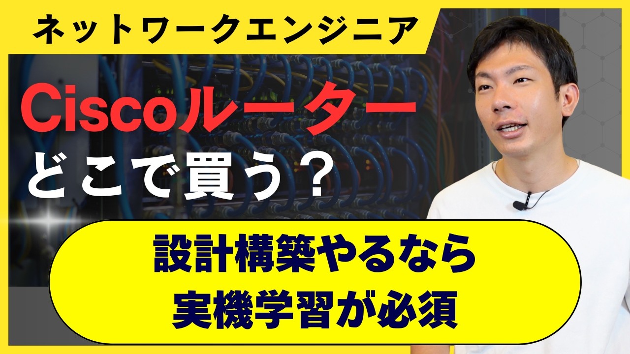 ネットワーク実機演習は必要？Ciscoルータの買い方と選び方 ｜株式会社