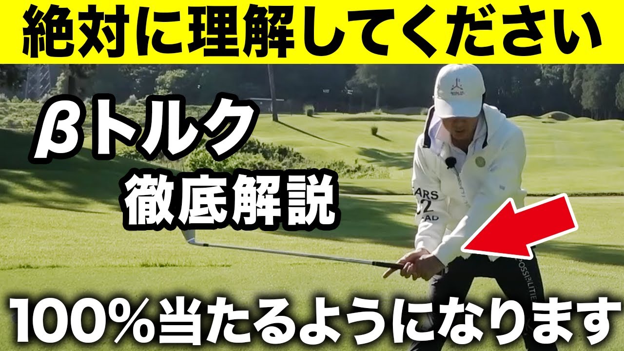 これさえ理解したら誰でも正確なショットが打てる！βトルク徹底解説！