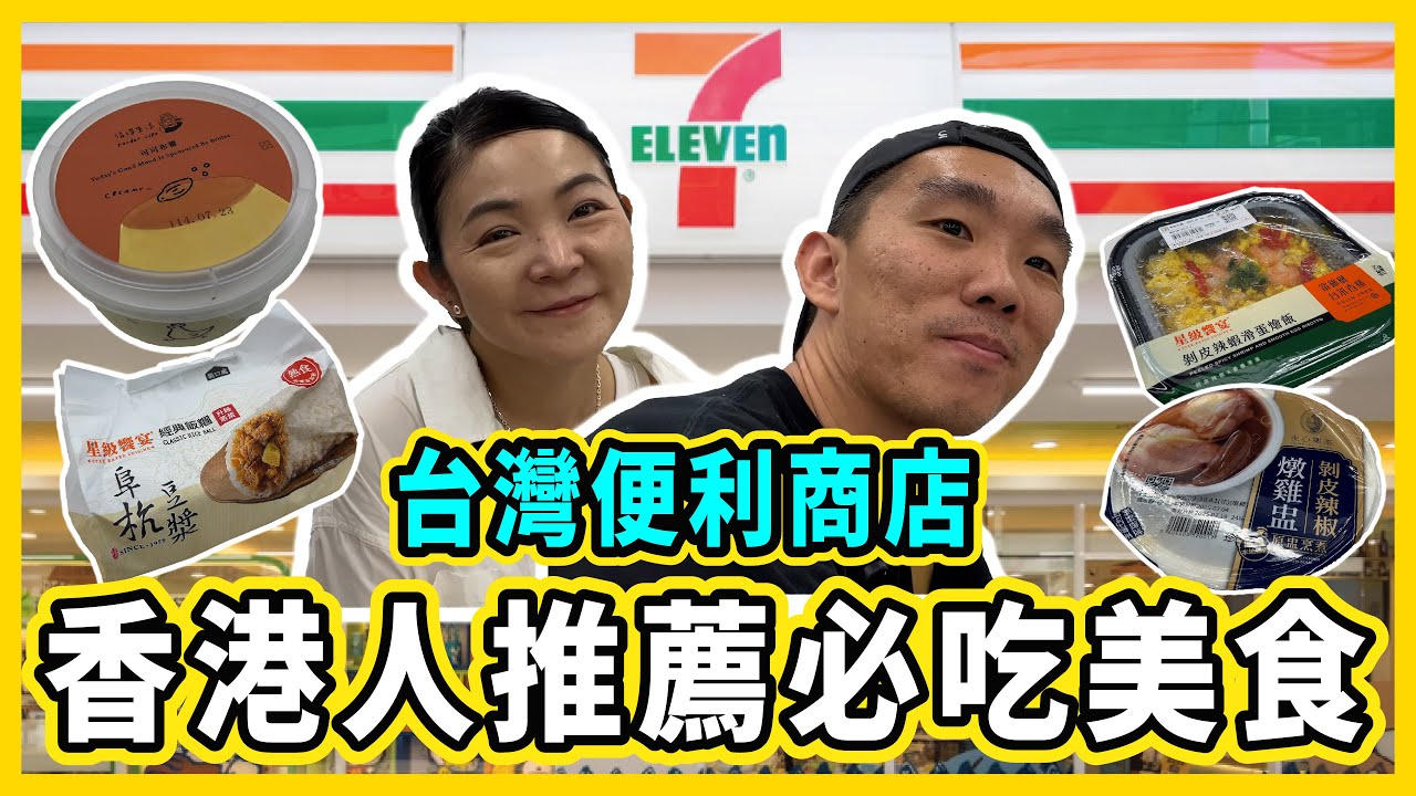 台灣便利商店根本就是主題樂團的美食廣場！