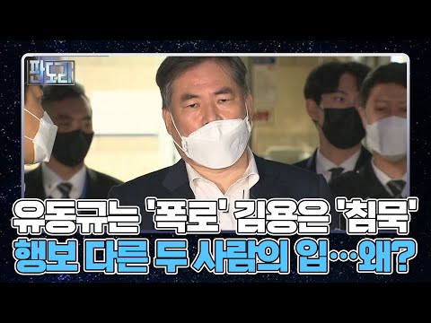 [판도라] 유동규는 &amp;#39;폭로&amp;#39; 김용은 &amp;#39;침묵&amp;#39; 행보 다른 두 사람의 입…왜? MBN 221031 방송