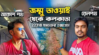 জম্মু তাওয়াই - শিয়ালদহ হামসফর  | 22318 Jammu Tawi - Sealdah Humsafar Express