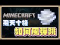 如何風彈跳✨居然能超過11格高！【Minecraft】風彈鎚一擊超過20滴傷害💥【#鬼鬼】24w12a 先行版