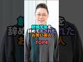 創価学会を辞めて干されたお笑い芸人TOP4 #お笑い #芸人 #お笑い芸人