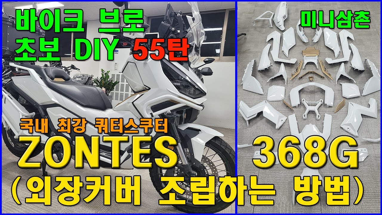 존테스 368G 블랙에서 화이트로 모든 외장 커버 조립하는 방법  How To Assemble All The Outer Covers ZONTES 368G [기초팁 55탄]