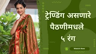 Trending paithani saree colors|ट्रेण्डिंग असणारे पैठणीमधले ५ रंग screenshot 4