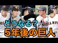 【巨人編】５年後の読売ジャイアンツについて考えてみた