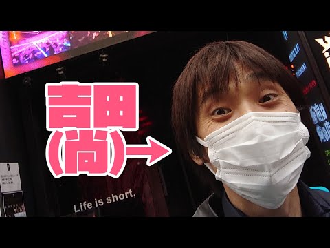 今日は「吉田尚」までかぶってる人はだいぶ偉いのでは？！ｗ #一翔剣 #ミューコミVR