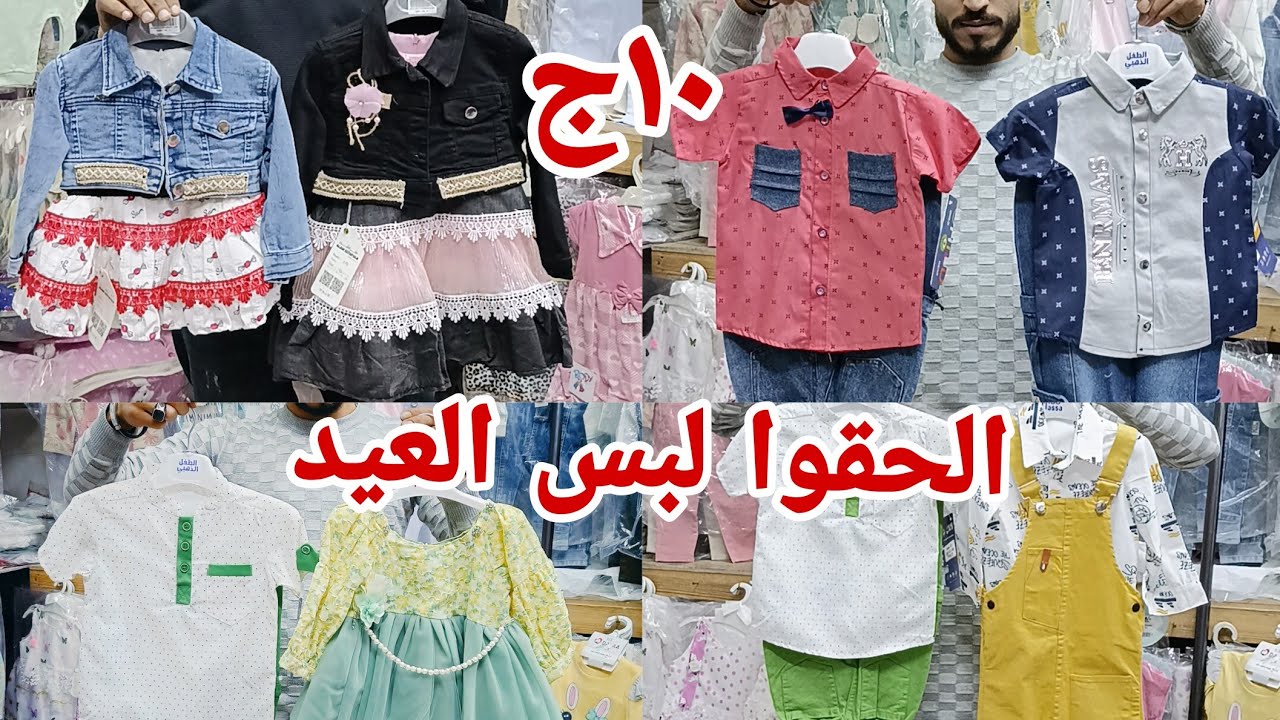 10ج عشان احنا لما بنغيب بنرجع بالجديد لبس العيد للمواليد  كل المقاسات اولادي بناتي شحن مجانا المصنع
