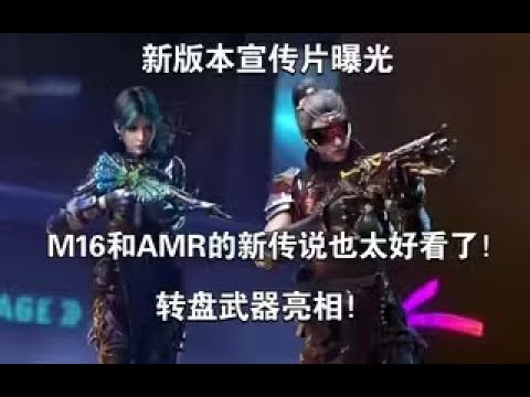 【使命召唤手游】新版本宣传片曝光，M16和AMR的新传说也太好看了！转盘武器亮相 #李析哲