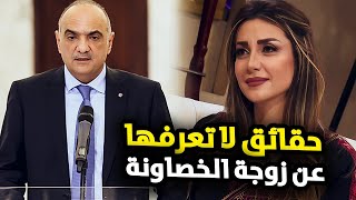 حقائق وأسرار عن رنا سلطان زوجة بشر الخصاونة وسبب الجدل الكبير الذي أثارته في الأردن