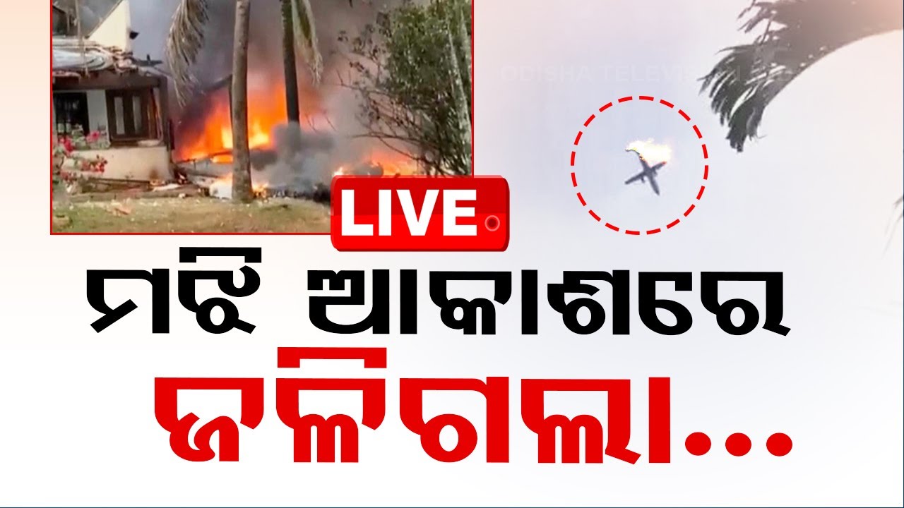 ????Live | ଏ କ'ଣ ହେଲା ଆକାଶ ମାର୍ଗରେ ଜଳିଗଲା |  Air Accident In Brasil |  OTV Live
