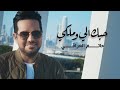 حاتم العراقي - حبك الي وملكي ( فيديو كليب حصري ) | 2021| Hatem Al Iraqi - Hobak Elli Wa Malke