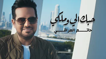 حاتم العراقي - حبك الي وملكي ( فيديو كليب حصري ) | 2021| Hatem Al Iraqi - Hobak Elli Wa Malke