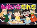 【ねないこだれだ】夜更かししている子どもの部屋に妖怪たちが遊びに来る？！ちょっとこわいおばけの話【子供向けアニメ】知育動画