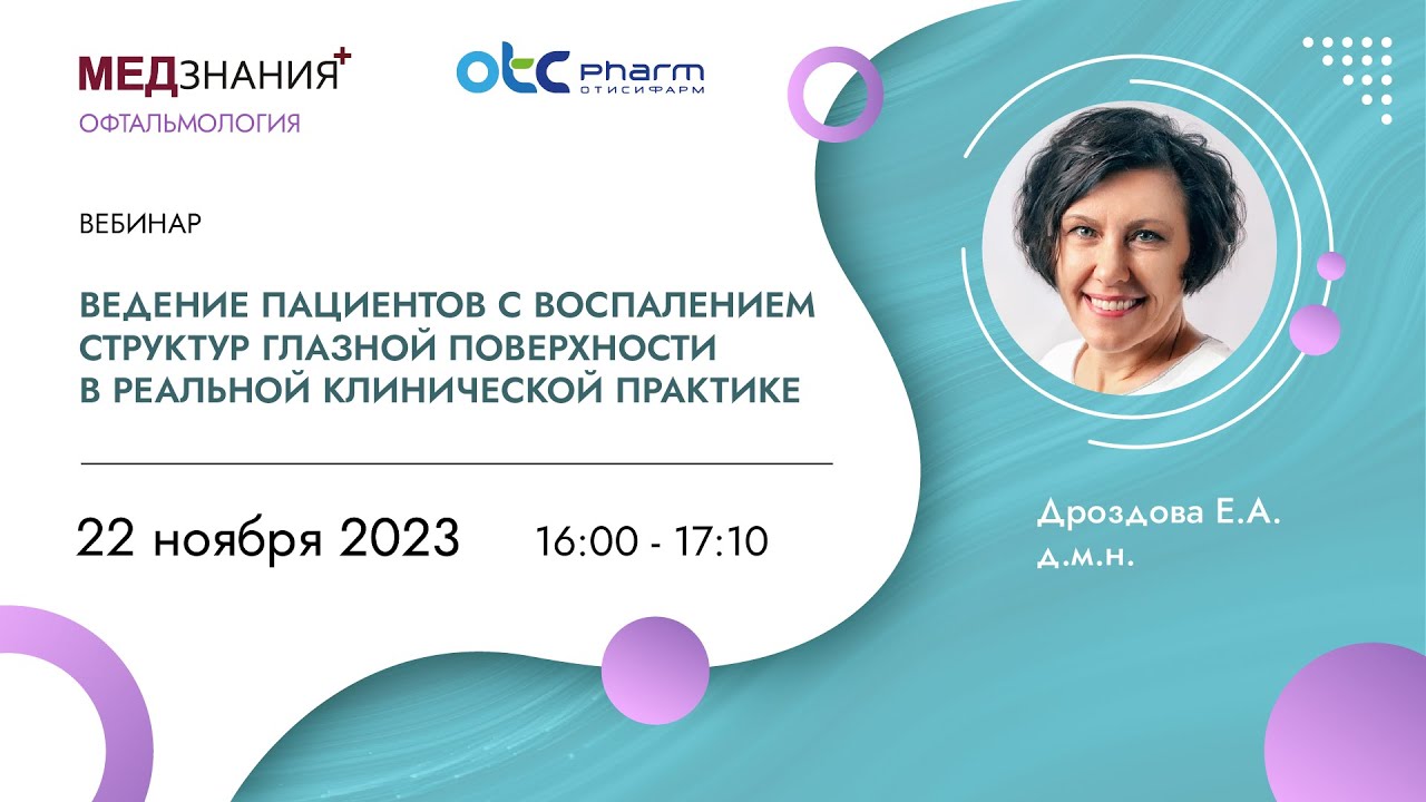 Ведение пациентов с воспалением структур глазной поверхности в реальной клинической практике