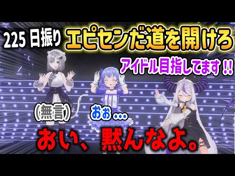 225日振りに全員3Dで集まったエピセンだ道を開けろ【ラプラス・ダークネス/勇気ちひろ/花芽すみれ/ホロライブ/にじさんじ/ぶいすぽ/切り抜き】