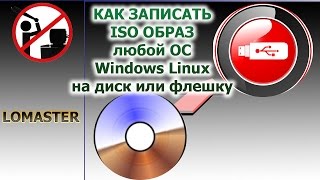 КАК ЗАПИСАТЬ ISO ОБРАЗ любой ОС Windows Linux на диск или флешку  Создание загрузочной флешки(http://catcut.net/C6F наша группа вк - https://vk.com/club90647696 ▭▭▭▭▭▭▭▭▭▭▭▭▭▭▭▭▭▭▭▭ ☆ Помощь в продвижении канала..., 2015-09-24T08:00:01.000Z)