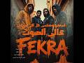🔥 علّي الصوت… وسيب المزيكا تتكلم! 🔥 #officialaudio #fekra #orientaldance #2025 #اغاني_جديدة