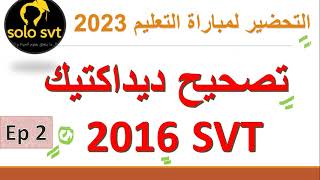 تصحيح امتحان ديداكتيك علوم الحياة و الأرض 2016 مباراة التعليم didactique svt