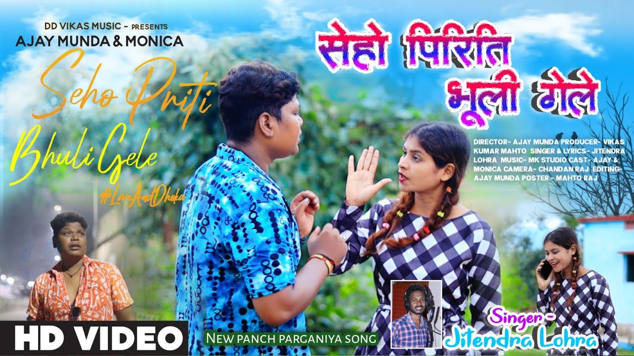 SEHO PIRITI BHULI GELE  सेहो पिरिति भूली गेले NEW PANCHPARGANIYASONG 2024 SINGER- JITENDRA LOHRA