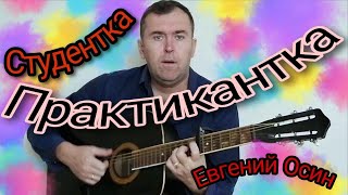 Евгений Осин Студентка практикантка кавер под гитару