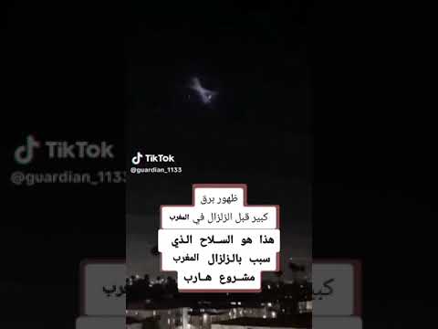 ضهور البرق هو عبارة عن نجوم فاتت في سماء وهي تسبب ضرر في مغرب