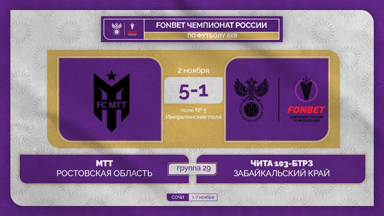 02.11.23 | МТТ - Чита 103-БТРЗ | 1 тур | FONBET ЧР 8x8. Обзор матча ...