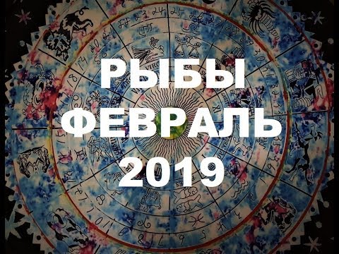 Рыбы. Важные события февраля. Таро прогноз на февраль 2019 г.