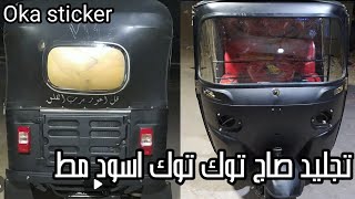 تفحيم وتجليد صاج توك توك كامل استيكر اسود مط Tuk Tuk Sticker Binding