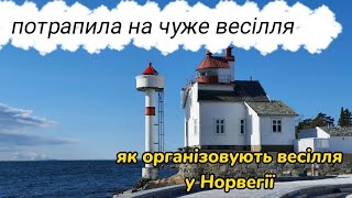 Зайшли до кафе а там готуються до весілля.Як організовують весілля у Норвегії.