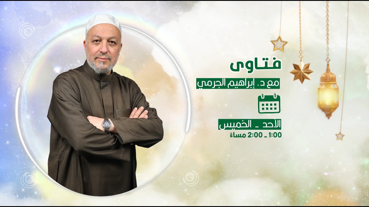 فتاوى مع الدكتور إبراهيم الجرمي