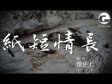 煙把兒 - 紙短情長 (試聽版)『』【動態歌詞Lyrics】