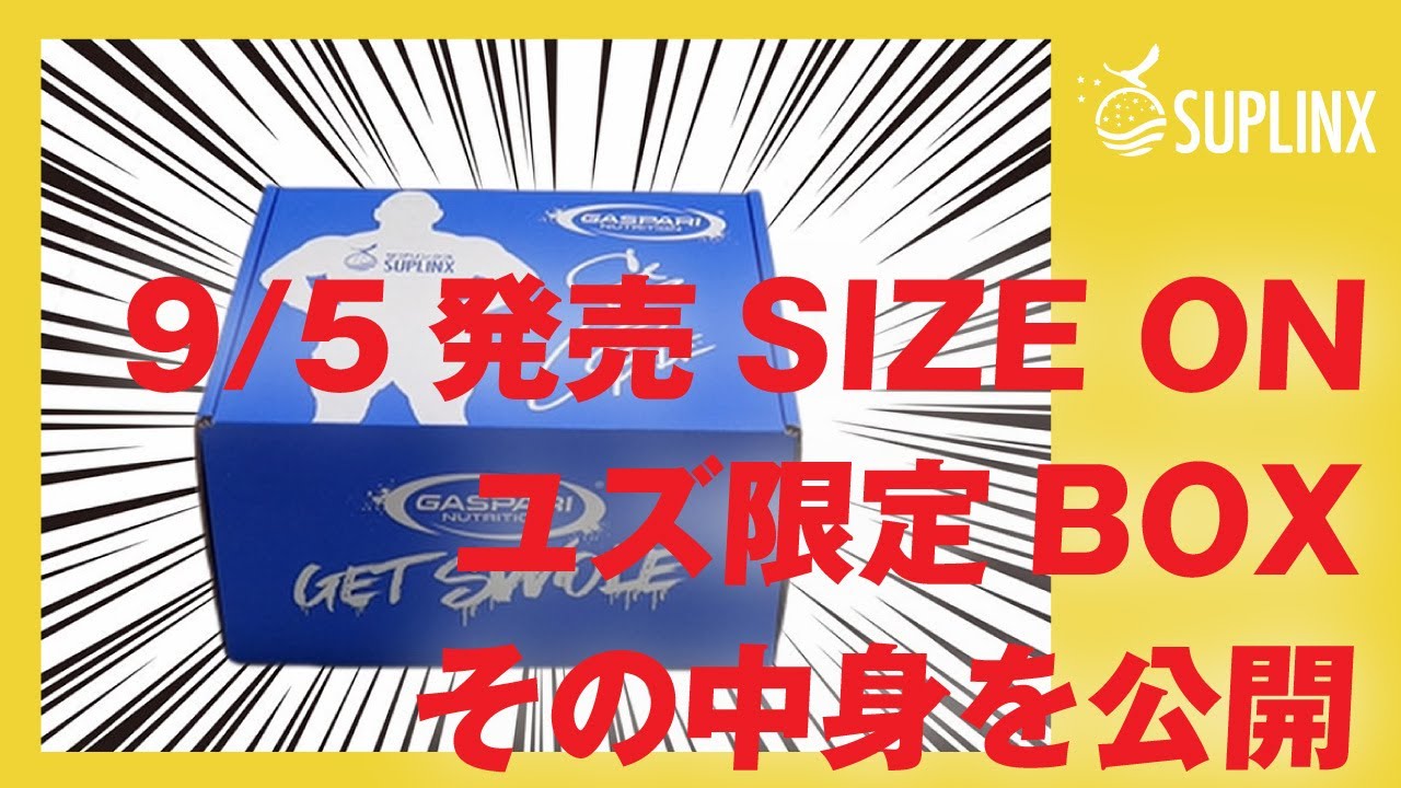 9月5日発売サイズオン（SIZEON）には「初回限定BOX（Lucky Winner企画）」もあるんです！山岸秀匡監修（柚子/ユズ/YUZU